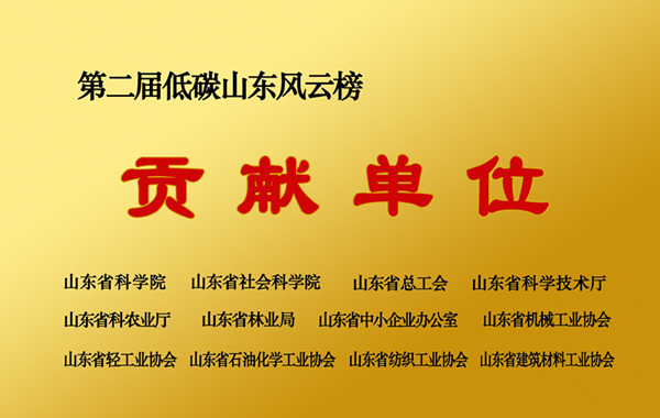 山东省低碳贡献单位