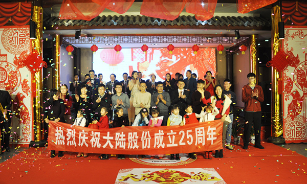 大陆股份25周年庆典