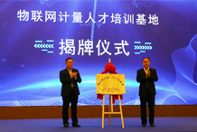 物联网计量人才培训基地揭牌
